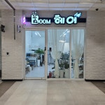 붐헤어 다산지금로점