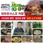 샌프란시스코국밥