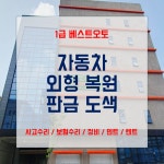 1급베스트오토 자동차공업사 입고지원센터 송파문정점