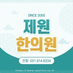 제원한의원