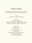 루비야스튜디오