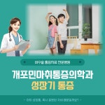 개포민마취통증의학과의원