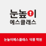 눈높이예스클래스 덕풍점