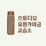 스튜디오 유현가야금교습소