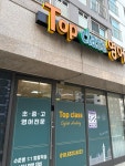 탑클래스영어교습소
