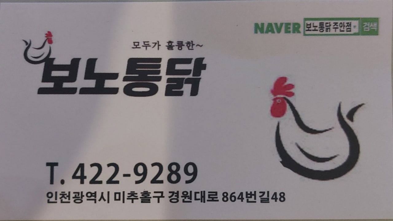 보노통닭 주안점