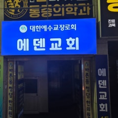에덴교회