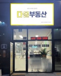 다올부동산공인중개사사무소
