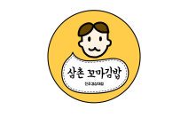 삼촌꼬마김밥 진주경상대점