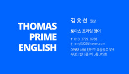 토마스프라임영어