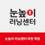 눈높이러닝센터 마천학원