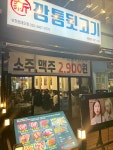 신깡통뒷고기 부천로데오점