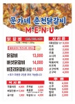 문가네춘천닭갈비