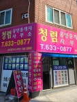 청렴부동산공인중개사사무소