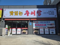맛있는 추어탕