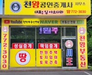 천왕공인중개사사무소