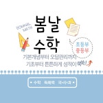 봄날수학
