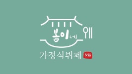 봄이네 가정식뷔페