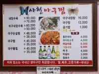 사천아구찜