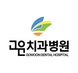 고운치과병원