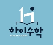 하이수학학원