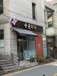 온약국