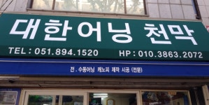 대한어닝천막