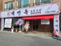 백면옥