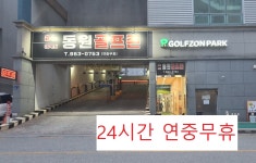 동원스크린골프존