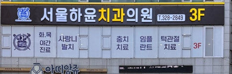 서울하윤치과의원 부천 상동