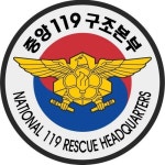 중앙119구조본부