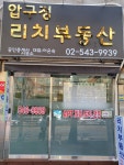 압구정리치공인중개사사무소