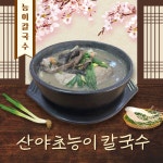 산야초능이칼국수