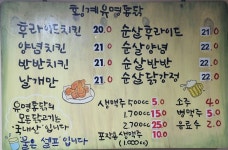 횡계유명통닭