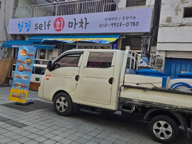 청정셀프회마차