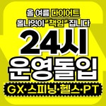 올나잇 피트니스 가정점 헬스&PT