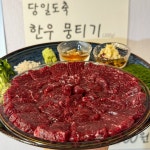 소문난 육회집 수유본점