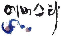 에버스타