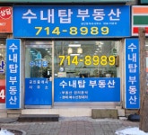 수내탑공인중개사사무소