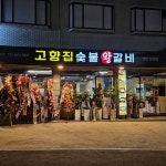고향집숯불왕갈비