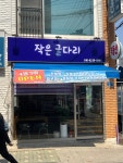 작은굴다리
