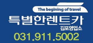 특별한렌트카 김포지점