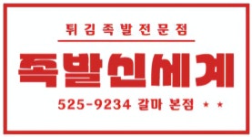 족발신세계 대전갈마점