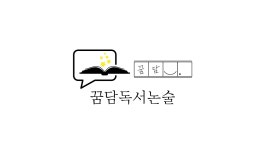 꿈담독서논술 &루미북클럽