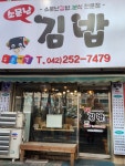 소문난김밥