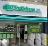 플라스틱히어로 부천점