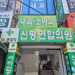 신평연합의원