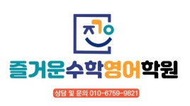 즐거운 수학영어 학원