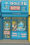 아이스맨즈 아이스크림할인점 부암점
