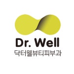 닥터웰뷰티의원